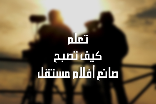 Featured image of post [رسم معلوماتي] كيف تصبح صانع أفلام مستقل