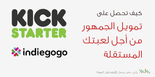 Featured image of post كيف تحصل على تمويل الجمهور من أجل لعبتك المستقلة ؟