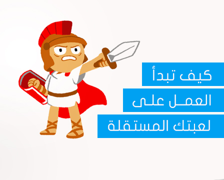 Featured image of post [رسم معلوماتي] كيف تبدأ العمل على لعبتك المستقلة ؟