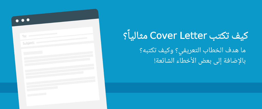 Featured image of post كيف تكتب Cover Letter مثالياً للسيرة الذاتية؟